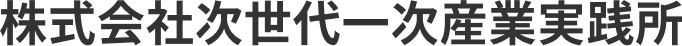 株式会社次世代一次産業実践所